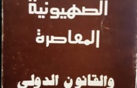 كتاب_الصهيونية_المعاصرة_Raoudnews_mostafa_raoud-280x180-1.jpg