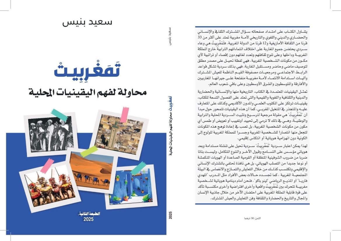كتاب-سعيد-بنيس-تمغربيت-محاولة-للفهم.jpg