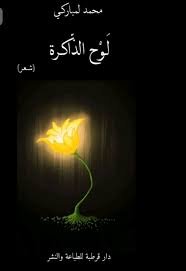 ديوان-لوح-الداكرة.jpeg 23 يناير، 2026