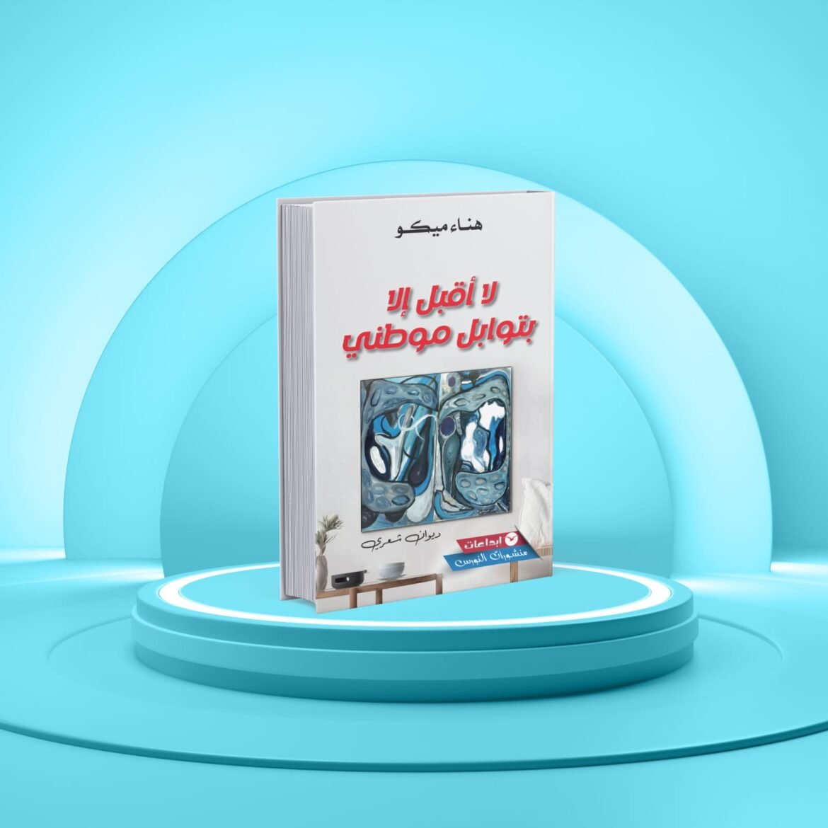 شعر-ديوان-هناء-مكاوي.jpeg 29 يناير، 2026