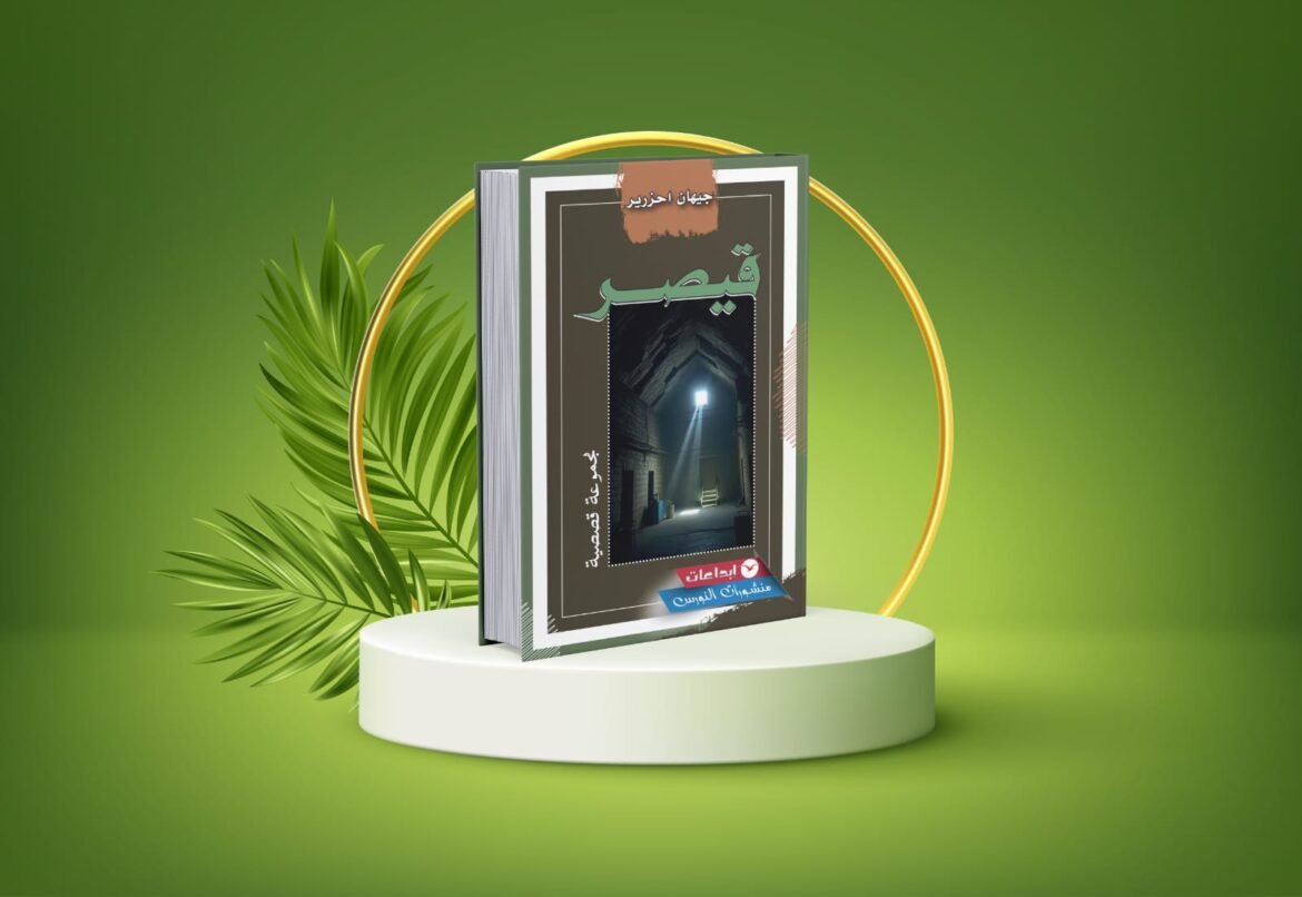 كتاب-قيصر.jpeg 10 فبراير، 2026